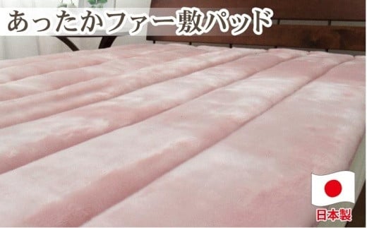 あったかフェイクファーボリューム敷パッド　シングルサイズ（100×205cm）ピンク　SRFP-70AS　PI 764843 - 和歌山県和歌山市