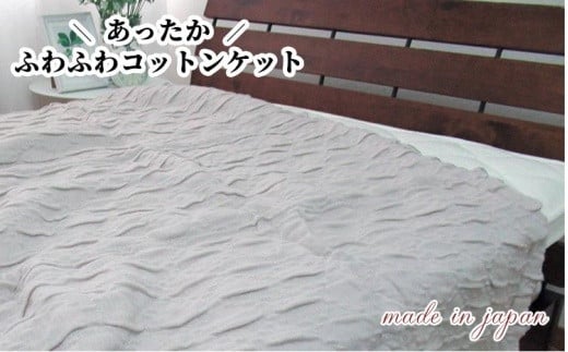 あったかコットン　ふわふわ ブランケット　シングルサイズ（140×200cm）グレー　20012　GY 764863 - 和歌山県和歌山市