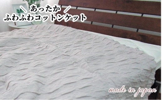 あったかコットン　ふわふわ ブランケット　シングルサイズ（140×200cm）グレー　20012　GY 764863 - 和歌山県和歌山市
