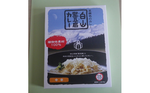 白山堅豆腐カレー　5個入【1019676】