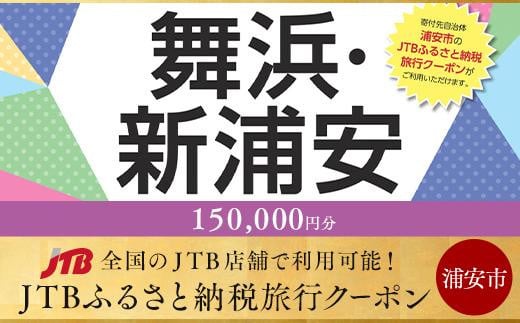 【舞浜・新浦安へ行こう！】JTBふるさと納税旅行クーポン（150,000円分）