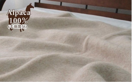 アンデスの宝石 アルパカ100%（毛羽部分）毛布　シングルサイズ（140×200cm）AP-30S 764831 - 和歌山県和歌山市