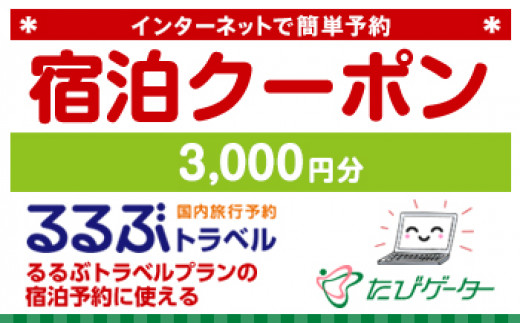 大仙市るるぶトラベルプランに使えるふるさと納税宿泊クーポン 3、000