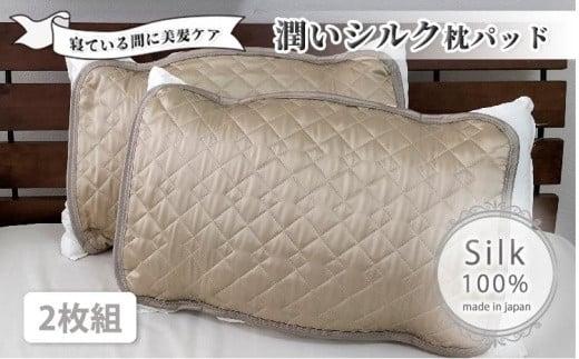 潤いシルク100%サテン枕パッド　ベージュ2枚組　Sサイズ（35×50cm）SSM-3S-2P　BE 764883 - 和歌山県和歌山市