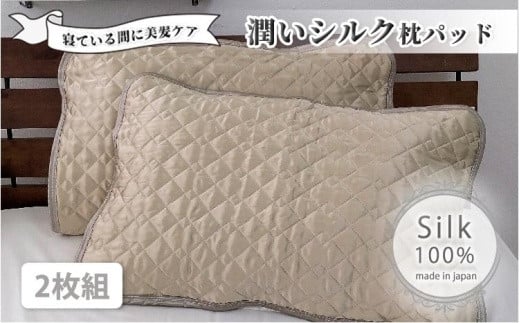潤いシルク100%サテン枕パッド　ベージュ2枚組　Mサイズ（43×63cm）SSM-1M-2P　BE 764886 - 和歌山県和歌山市