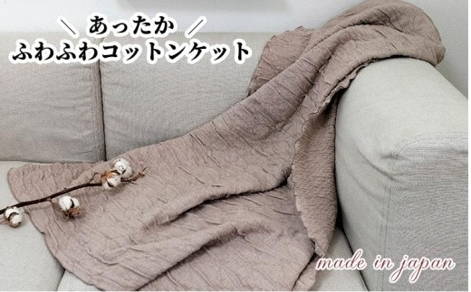 あったかコットン　ふわふわ ブランケット　ハーフサイズ（140×100cm）ベージュ　20012-3　BE 764856 - 和歌山県和歌山市