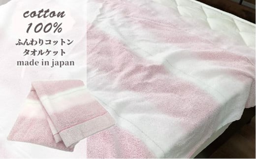 ふんわりやわらかタオルケット　Sサイズ（140×190cm）ピンク SNT-9ーPI 765185 - 和歌山県和歌山市
