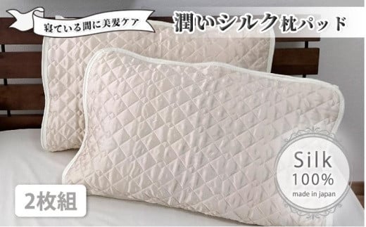 潤いシルク100%サテン枕パッド　アイボリー2枚組　Mサイズ（43×63cm）SSM-1M-2P　IV 764885 - 和歌山県和歌山市