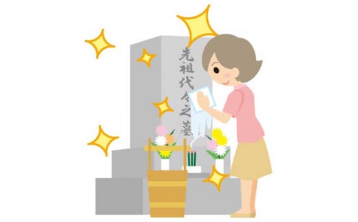 ご先祖様を敬います「阿蘇市 お墓のお掃除代行サービス」 832342 - 熊本県阿蘇市