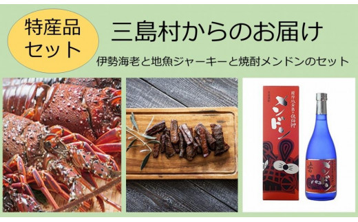 【特産品セット】三島村からのお届け－伊勢海老と地魚ジャーキーと焼酎メンドンのセット