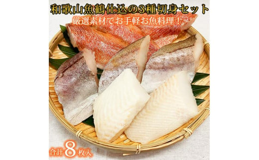 和歌山魚鶴仕込の魚切身詰め合わせセット(３種８枚) 765474 - 和歌山県和歌山市