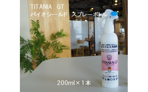R4-98　TITANIA　GT　バイオシールド　スプレーボトル　２００ｍｌ 635108 - 群馬県前橋市
