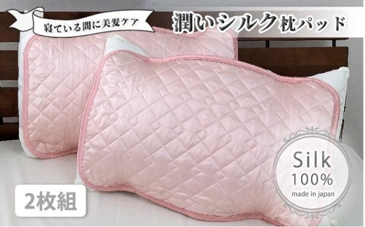 潤いシルク100%サテン枕パッド　ピンク2枚組　Sサイズ（35×50cm）SSM-3S-2P　PI 764884 - 和歌山県和歌山市