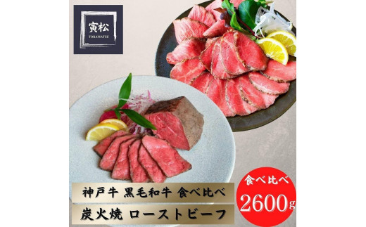 炭火ローストビーフ食べ比べ2600g（神戸牛1200g／150g×8・黒毛和牛1400g／175g×8）
