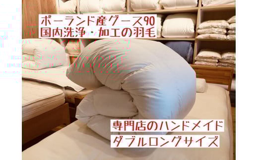 ポーランド産グース90の羽毛ふとん ダブルロング 専門店のハンドメイド 764575 - 和歌山県和歌山市