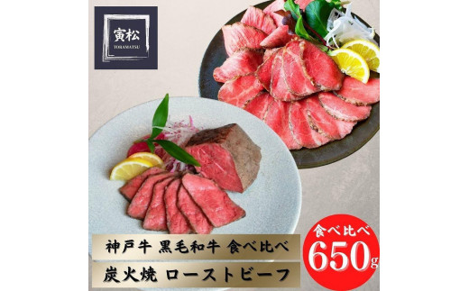 炭火ローストビーフ食べ比べ650g（神戸牛300g／150g×2・黒毛和牛175g×2）