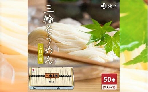 BC-6.手延べ三輪素麺　（50ｇ×50束） 760383 - 奈良県桜井市