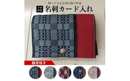 SZ0168　【畳の縁で制作】フタ付名刺カード入れ　1個(鯔背格子)