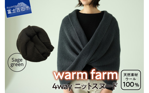 光吸収発熱ウール「ウォームファーム 4WAYニットスヌード」セージグリーン