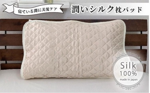 潤いシルク100%サテン枕パッド　アイボリー1枚　Mサイズ（43×63cm）SSM-1M-1P　IV 764879 - 和歌山県和歌山市