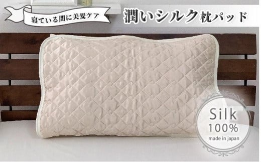 潤いシルク100%サテン枕パッド アイボリー1枚 Mサイズ（43×63cm）SSM