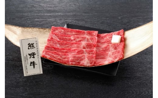 熊野牛 すき焼き用もも肉 250g 761896 - 和歌山県和歌山市