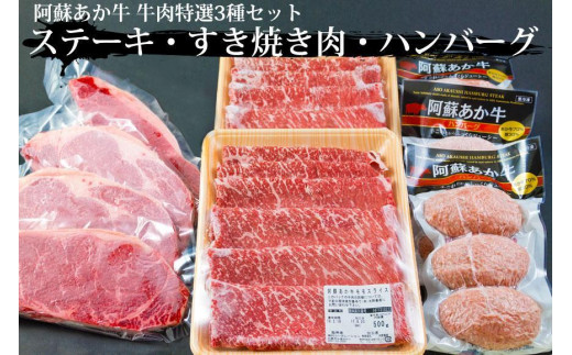 阿蘇あか牛 牛肉特選3種セット Ver.4 （ステーキ・すき焼き用肉・あか