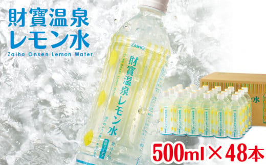A1-22468／財寶温泉 レモン水 500ml×48本 レモン フレーバーウォーター