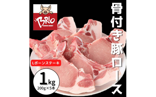 [食べ応え抜群!] あいぽーく 豚ロースの骨付き肉 Lボーンステーキ 1kg(200g×5枚)
