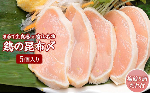 富山名物 　鶏の昆布〆　5個入り(梅煎り酒