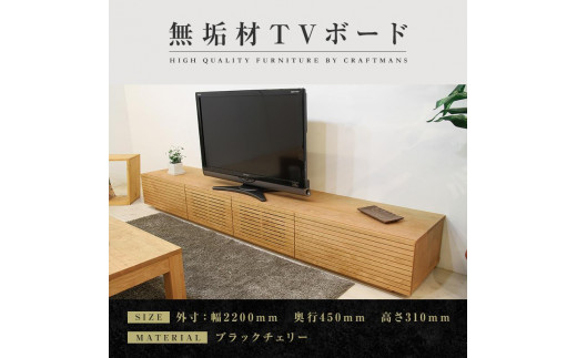 【大川家具】無垢材 テレビボード ローボード テレビ台 TV台 風雅 幅2200 ブラックチェリー ナチュラル インテリア おしゃれ 収納 日本製  完成品 組み立て不要 高級【設置付き】|