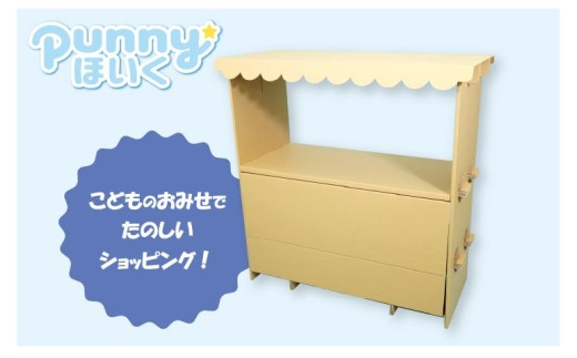 ダンボール遊具punnyほいく 屋台 / 愛知県半田市 | セゾンのふるさと納税