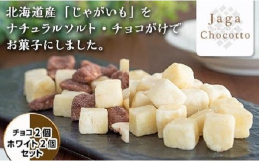 北海道産のじゃがいもを使用したお菓子】じゃがちょこっと2個＆じゃが