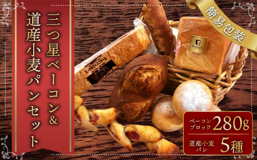 【簡易包装】三ツ星 ベーコン ＆道産 小麦 パン セット  卵不使用 アレルギー 安心