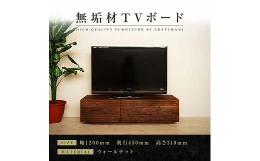 大川家具】無垢材 テレビボード ローボード テレビ台 TV台 風雅 幅1200