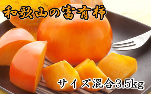 甘柿の王様]和歌山産富有柿約3.5kgサイズ混合☆ 2024年10月下旬頃より