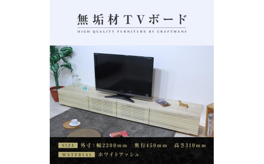 大川家具】無垢材 テレビボード ローボード テレビ台 TV台 風雅 幅2200