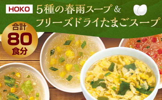 【計80食入】5種の 春雨スープ 5種類×各2食入×4袋 & フリーズドライ たまごスープ 10食入×4袋