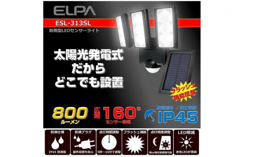 ELPA ソーラー式 LEDセンサーライト 3灯 防雨　ESL-313SL