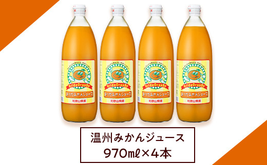 『和歌山市』 有田産100%温州みかんジュース 970ml×4本セット