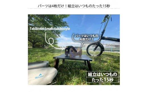 Takibistin Small (メスティンに収納可能なチタン製焚き火台) - 和歌山