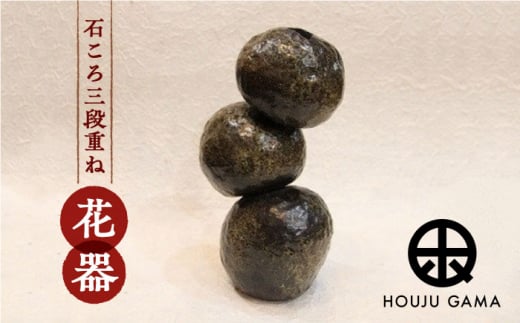 【宝寿窯】 焼〆石ころ三段重ね 花器 [UCN010] 焼き物 やきもの 器 花瓶 インテリア