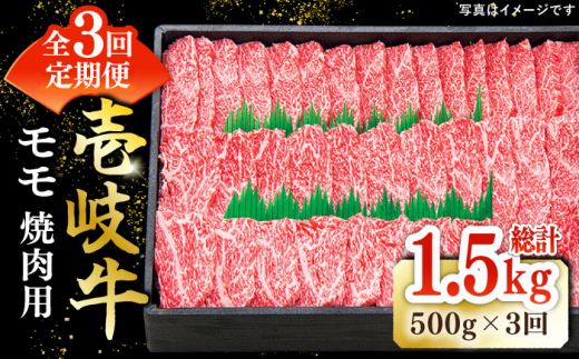 【全3回定期便】 特選 壱岐牛 モモ 500g （ 焼肉 ）《壱岐市》【太陽商事】 肉 牛肉 和牛 黒毛和牛 贅沢 BBQ 焼肉 赤身 [JDL034] 635303 - 長崎県壱岐市