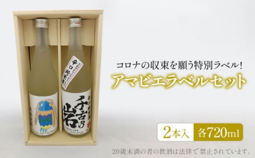 千古乃岩 アマビエラベル地酒セット39-B（720ml×2本）【千古乃岩酒造】日本酒 地酒 岐阜 [MBK002] 729071 - 岐阜県土岐市