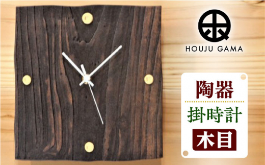 【宝寿窯】木目 掛時計 [UCN018] 焼き物 やきもの 時計 インテリア 壁掛け時計