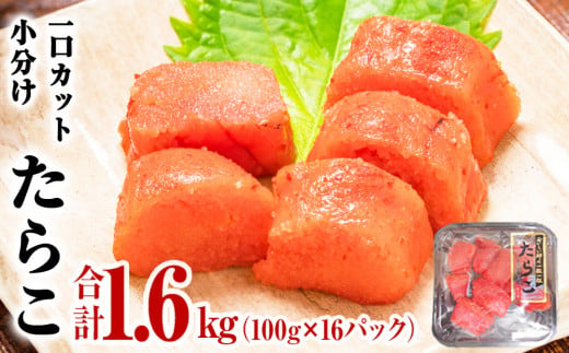 一口カットたらこ100g×16パック 849665 - 宮城県石巻市