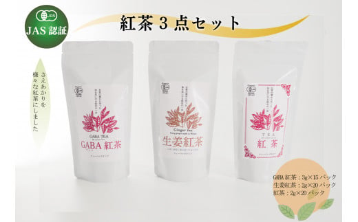 【JAS認証】GABA紅茶・生姜紅茶・紅茶3点セット 472827 - 熊本県美里町