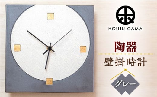 【宝寿窯】陶器ファッション壁掛時計 No.4【グレー】 [UCN023] 焼き物 やきもの 時計 インテリア 掛時計 壁掛け時計