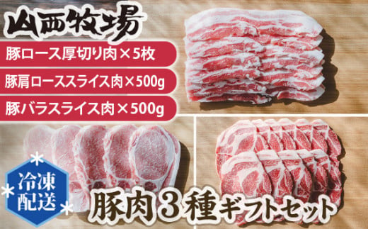 豚肉3種ギフトセット / 詰合せ うま味 茨城県