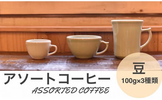 アソートコーヒー ”豆”   3種類×100g 756697 - 兵庫県丹波篠山市